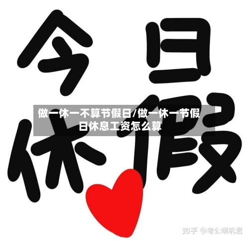 做一休一不算节假日/做一休一节假日休息工资怎么算-第1张图片