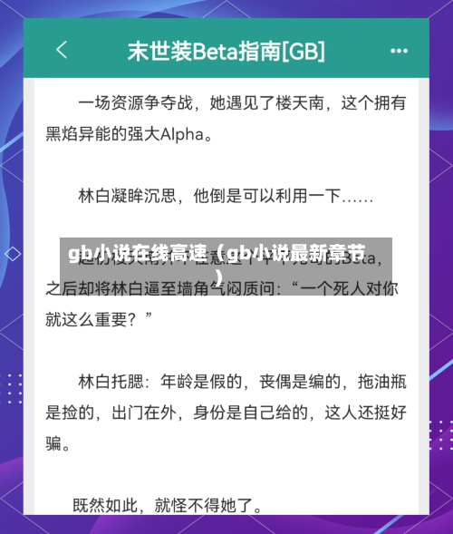 gb小说在线高速(gb小说最新章节)-第1张图片