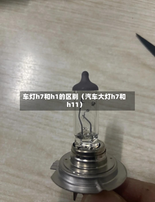 车灯h7和h1的区别(汽车大灯h7和h11)-第1张图片