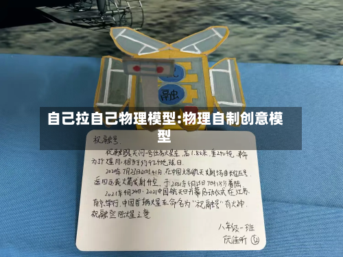 自己拉自己物理模型:物理自制创意模型-第1张图片