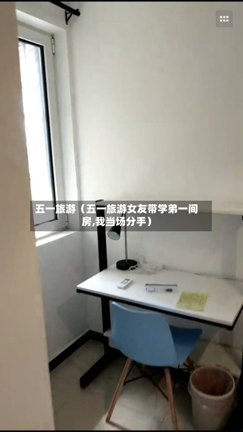 五一旅游（五一旅游女友带学弟一间房,我当场分手）-第1张图片