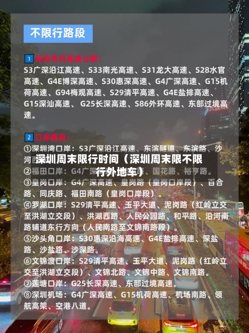 深圳周末限行时间（深圳周末限不限行外地车）-第1张图片