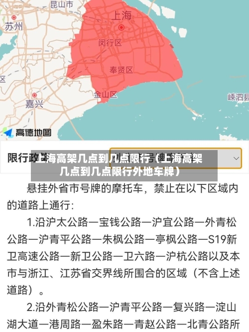 上海高架几点到几点限行（上海高架几点到几点限行外地车牌）-第1张图片