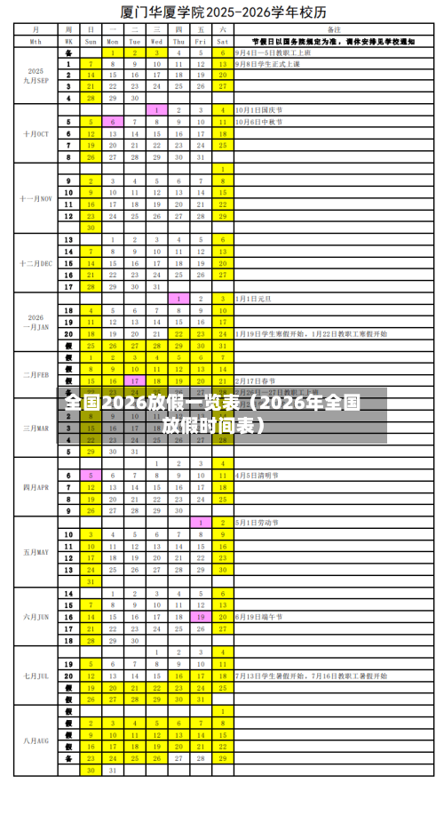 全国2026放假一览表(2026年全国放假时间表)-第1张图片