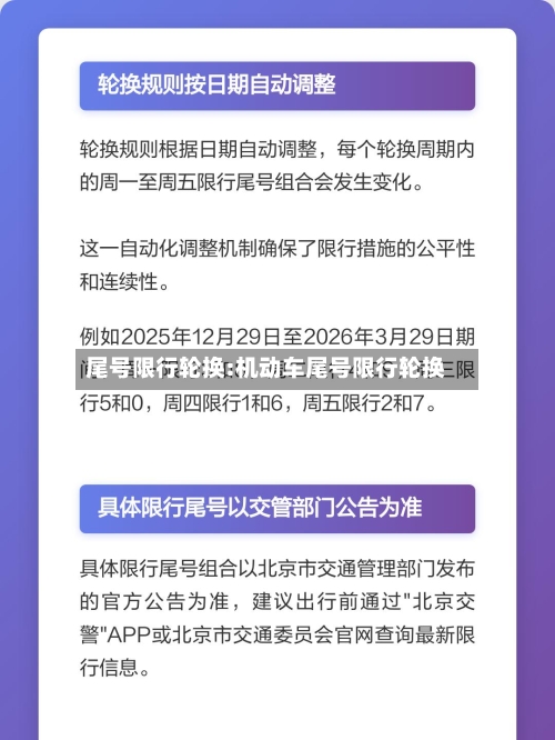 尾号限行轮换:机动车尾号限行轮换-第1张图片