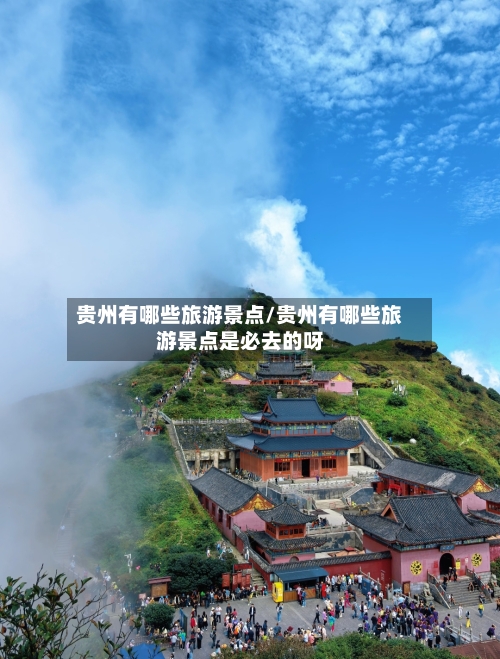 贵州有哪些旅游景点/贵州有哪些旅游景点是必去的呀-第1张图片