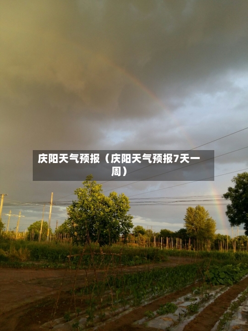 庆阳天气预报(庆阳天气预报7天一周)-第1张图片