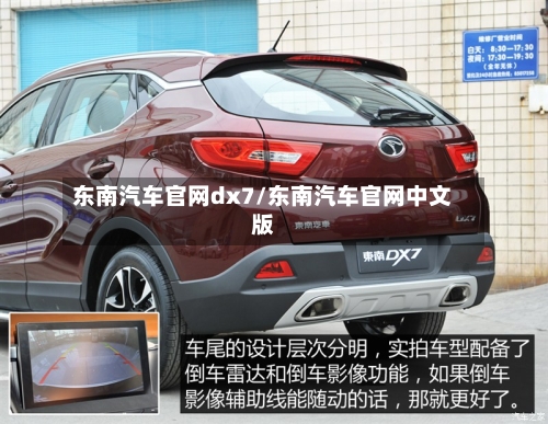 东南汽车官网dx7/东南汽车官网中文版-第1张图片