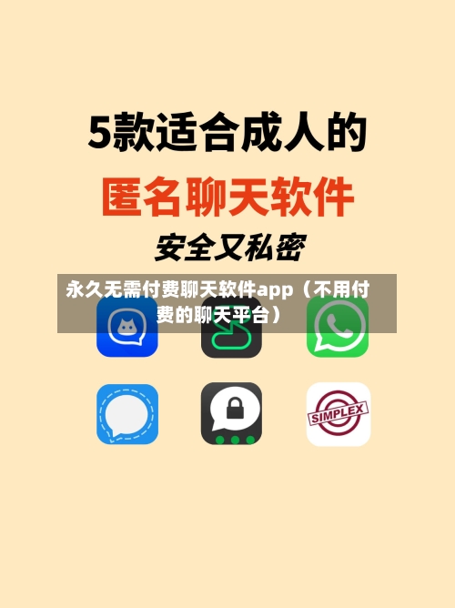 永久无需付费聊天软件app(不用付费的聊天平台)-第1张图片