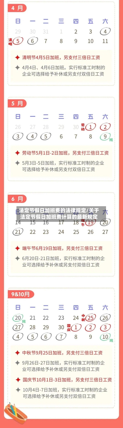 法定节假日加班费的法律规定/关于法定节假日加班费计算的最新规定-第1张图片