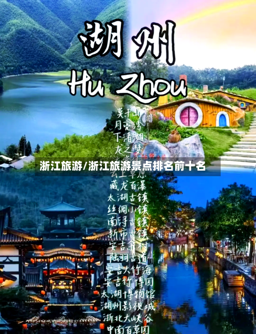 浙江旅游/浙江旅游景点排名前十名-第1张图片