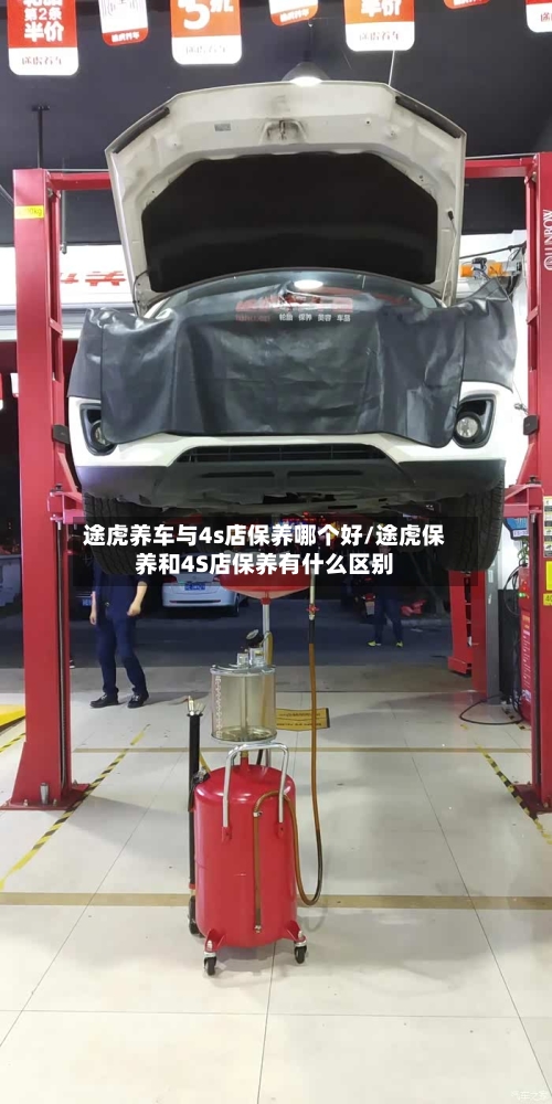 途虎养车与4s店保养哪个好/途虎保养和4S店保养有什么区别-第1张图片