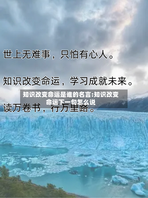 知识改变命运是谁的名言:知识改变命运下一句怎么说-第1张图片