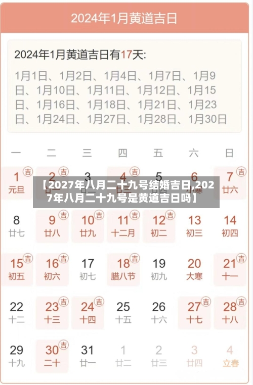 【2027年八月二十九号结婚吉日,2027年八月二十九号是黄道吉日吗】-第1张图片
