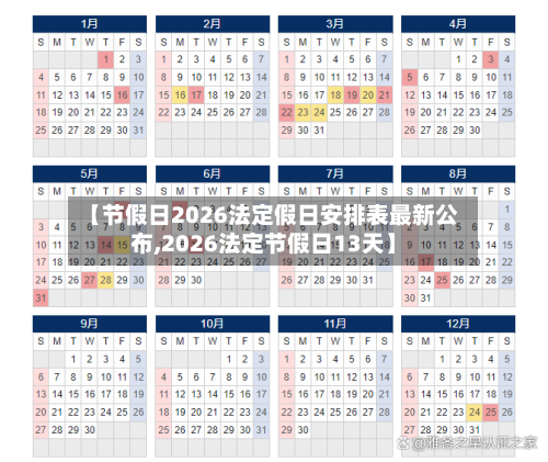 【节假日2026法定假日安排表最新公布,2026法定节假日13天】-第1张图片
