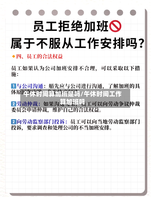 午休时间算加班是吗/午休时间工作算加班吗-第1张图片