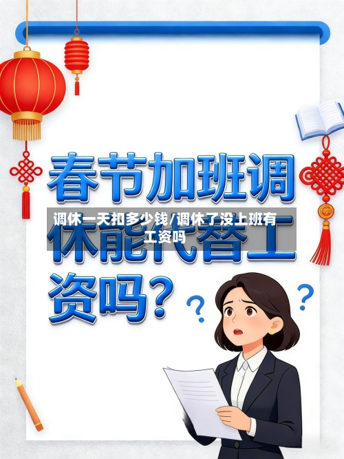 调休一天扣多少钱/调休了没上班有工资吗-第1张图片