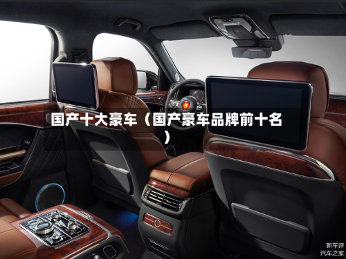 国产十大豪车（国产豪车品牌前十名）-第1张图片