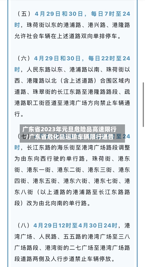 广东省2023年元旦危险品高速限行/广东省危化品运输车辆限行通告-第1张图片