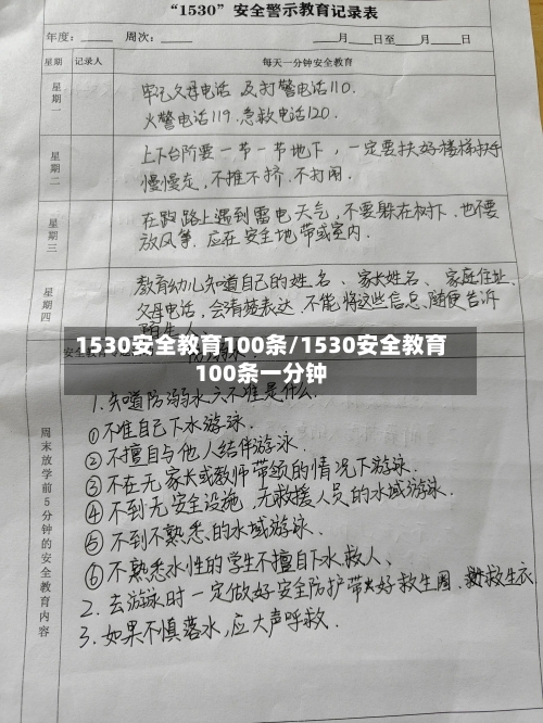 1530安全教育100条/1530安全教育100条一分钟-第1张图片