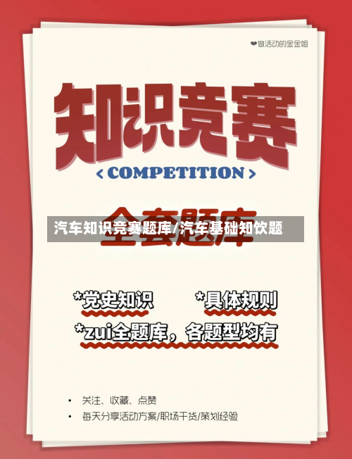 汽车知识竞赛题库/汽车基础知饮题-第1张图片