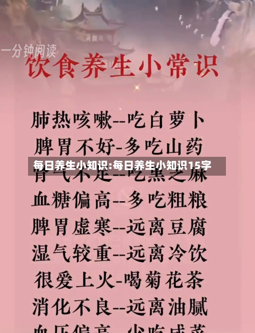 每日养生小知识:每日养生小知识15字-第1张图片