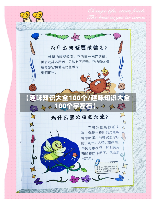 【趣味知识大全100个/趣味知识大全100个字左右】-第1张图片