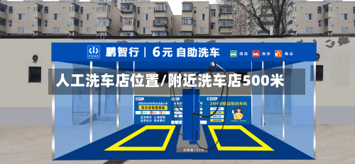 人工洗车店位置/附近洗车店500米-第1张图片