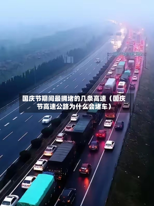 国庆节期间最拥堵的几条高速(国庆节高速公路为什么会堵车)-第1张图片