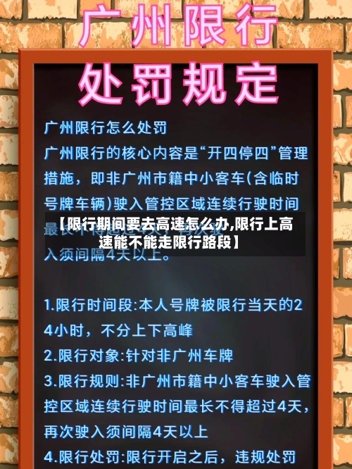 【限行期间要去高速怎么办,限行上高速能不能走限行路段】-第1张图片