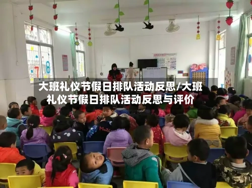 大班礼仪节假日排队活动反思/大班礼仪节假日排队活动反思与评价-第1张图片