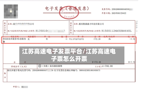 江苏高速电子发票平台/江苏高速电子票怎么开票-第1张图片