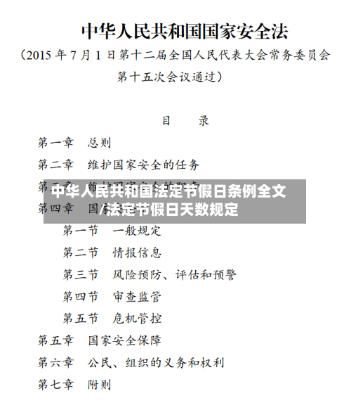 中华人民共和国法定节假日条例全文/法定节假日天数规定-第1张图片