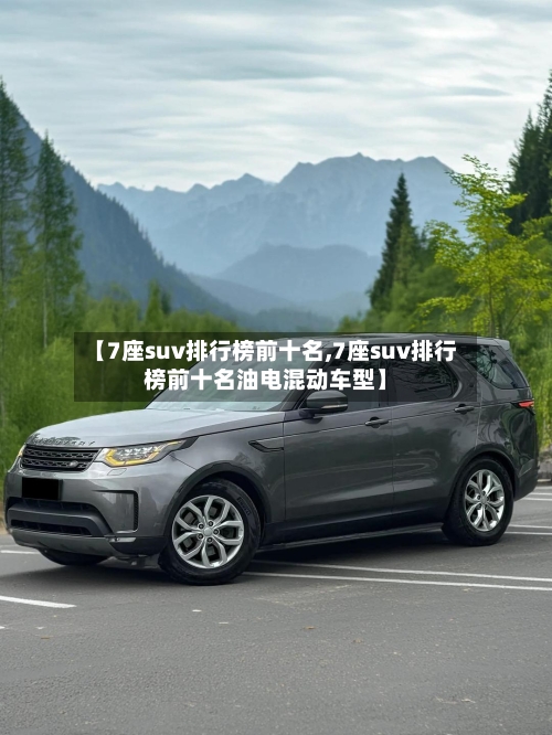【7座suv排行榜前十名,7座suv排行榜前十名油电混动车型】-第1张图片