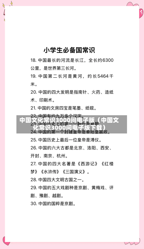 中国文化常识3000问电子版（中国文化常识3000问电子版下载）-第1张图片