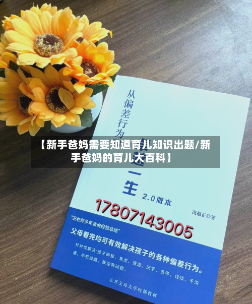 【新手爸妈需要知道育儿知识出题/新手爸妈的育儿大百科】-第1张图片