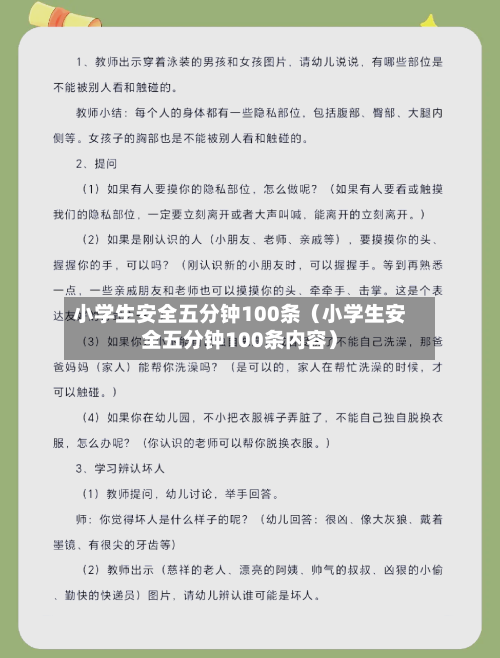 小学生安全五分钟100条(小学生安全五分钟100条内容)-第1张图片