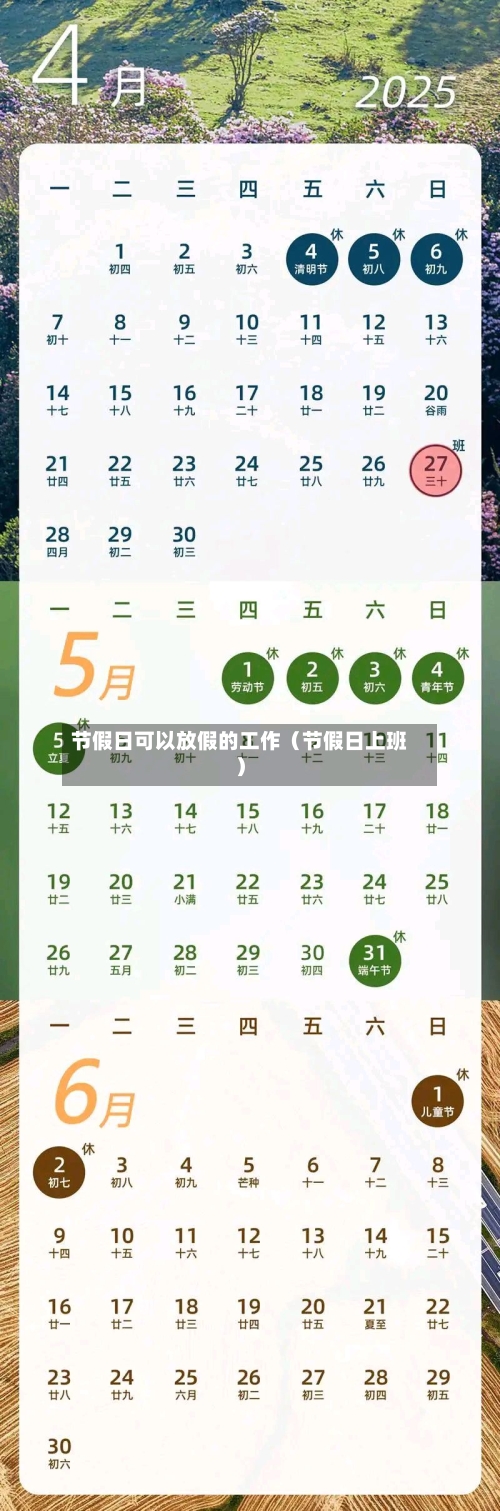 节假日可以放假的工作(节假日上班)-第1张图片
