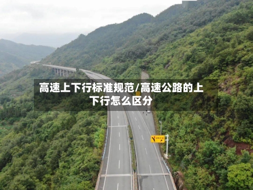 高速上下行标准规范/高速公路的上下行怎么区分-第1张图片