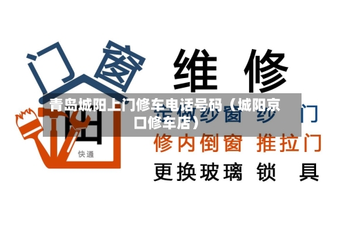 青岛城阳上门修车电话号码(城阳京口修车店)-第1张图片
