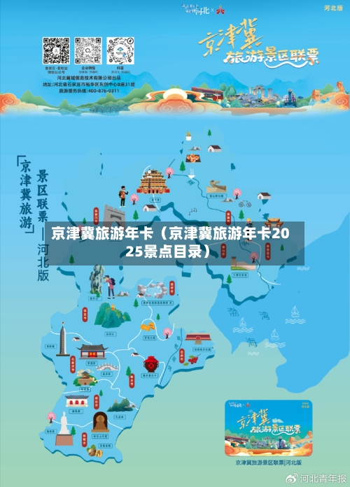 京津冀旅游年卡(京津冀旅游年卡2025景点目录)-第1张图片