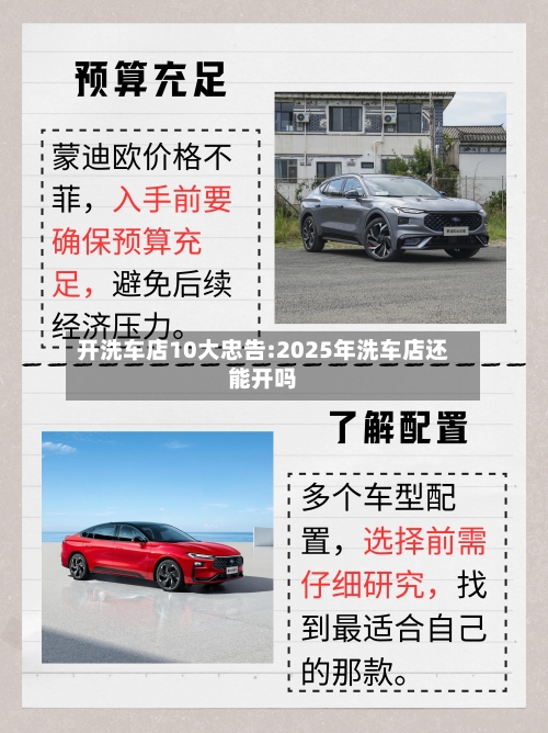 开洗车店10大忠告:2025年洗车店还能开吗-第1张图片