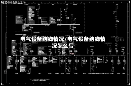 电气设备结线情况/电气设备结线情况怎么写-第1张图片