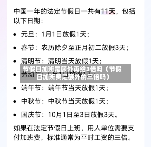 节假日加班是额外再给3倍吗（节假日加班费是额外的三倍吗）-第1张图片