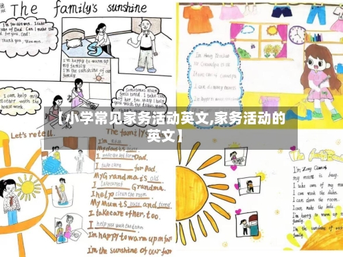 【小学常见家务活动英文,家务活动的英文】-第1张图片