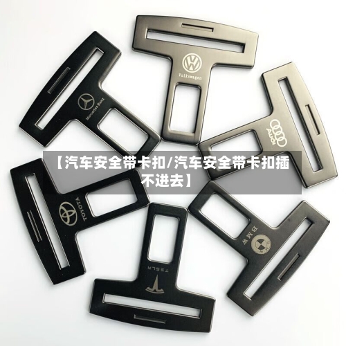 【汽车安全带卡扣/汽车安全带卡扣插不进去】-第1张图片