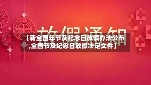 【新全国年节及纪念日放假办法公布,全国节及纪念日放假决定文件】-第1张图片