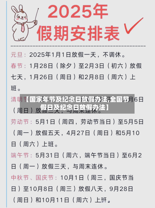【国家年节及纪念日放假办法,全国节假日及纪念日放假办法】-第1张图片