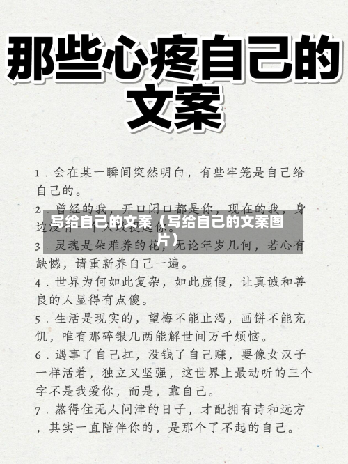 写给自己的文案(写给自己的文案图片)-第1张图片