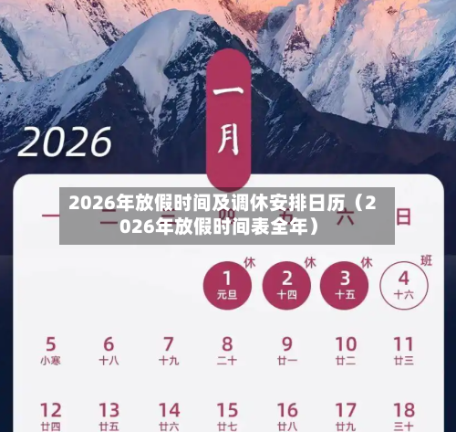 2026年放假时间及调休安排日历(2026年放假时间表全年)-第1张图片